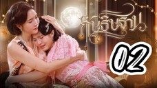 [ ENG ] EP.02 IM YOUR MOON ( 2025 ) FULL