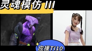 【TI10应援】灵魂模仿III 享受过程，打好比赛！目标举盾！