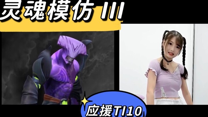 【TI10应援】灵魂模仿III 享受过程，打好比赛！目标举盾！