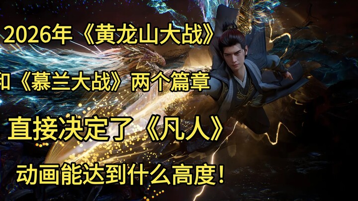 The two chapters, "Battle at Huanglong Mountain" and "Battle at Mulan," in 2026 will directly determ