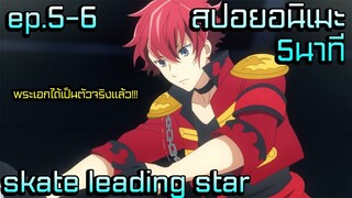 สปอยอนิเมะใหม่2021 | ในที่สุดพระเอกก็ได้เป็นตัวจริงแล้ว | skate leading star ep.5-6