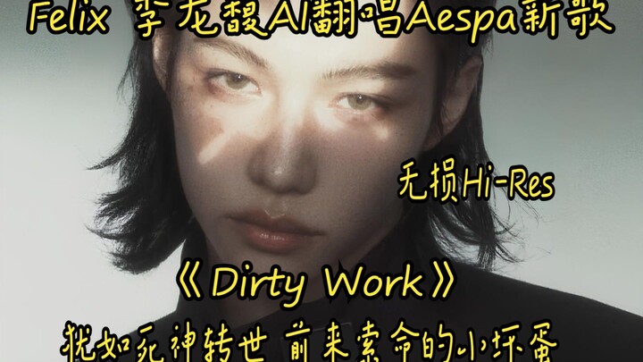 Felix Lee Longfu AI cover ca khúc mới của aespa “Dirty Work” như một kẻ quỷ quái tái sinh từ Sứ Mệnh