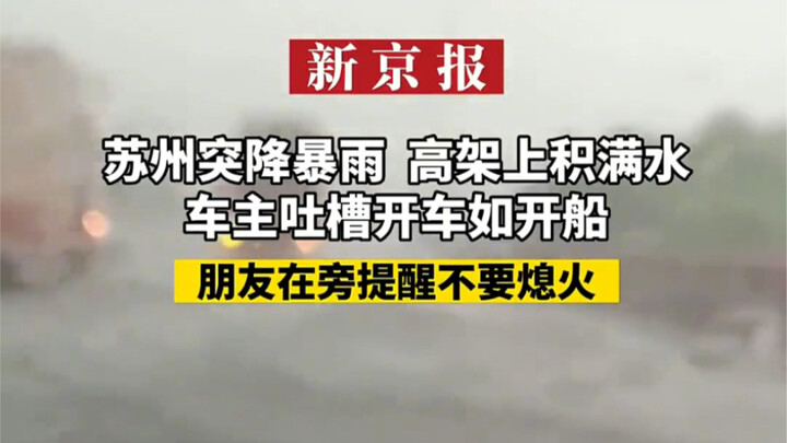Hujan deras tiba-tiba mengguyur Suzhou, jalan layang dipenuhi genangan air. Seorang pengendara menge