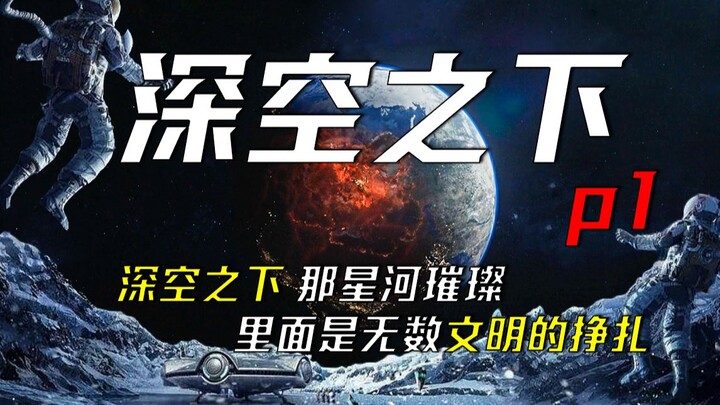 تحت الفضاء السحيق، تتألّق مجرّة النجوم، لكن مَن يدري أنّ بداخلها تصارع حضارات لا تُحصى؟ الحلقة الأول