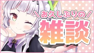 【レア雑談】久しぶりだぁ！！何話しちゃおかな～～！！【ホロライブ/紫咲シオン】