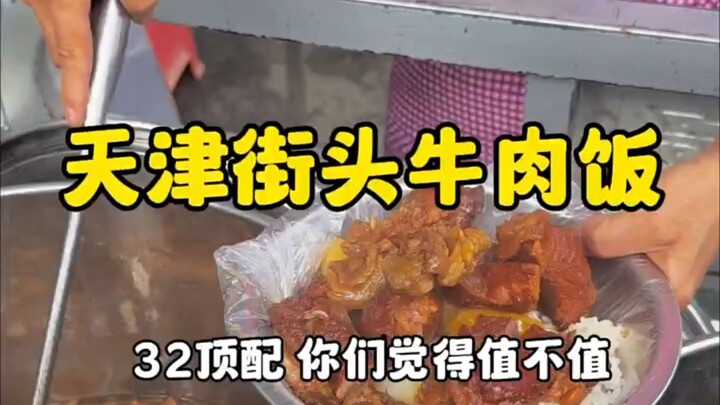 وجبة أرز باللحم البقري في شوارع تيانجين بسعر 32 يوانًا للحصة الفاخرة.. هل تعتقد أنها تستحق الثمن؟