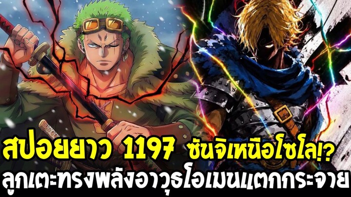 สปอยยาววันพีช 1197 - ซันจิเหนือโซโล!? ลูกเตะทรงพลัง เตะกิลลิ่งแฮมอาวุธเคลือบโอเมนแตกสลาย!!