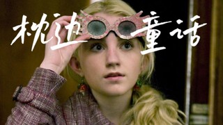【HP｜卢娜单人】请和我起舞趁着童话还没有结束