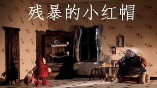 恶搞定格动画《残暴的小红帽》，故事的结局突然迷离了起来…