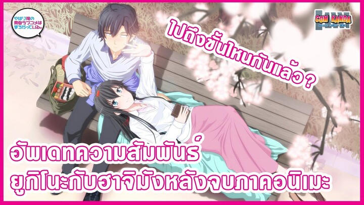 อัพเดทความสัมพันธ์ของฮาจิมังกับยูกิโนะหลังจบภาคอนิเมะ : Yahari shin [ กะแล้วชีวิตรักวัยรุ่นฯ ]