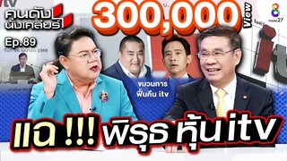 [UNCUT]อดีต กกต.”สมชัย” แฉ! เบื้องหลังขบวนการ หุ้น itv “พิธา อาจไม่รอด” I คนดังนั่งเคลียร์
