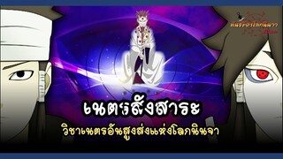 เนตรสังสาระ วิชาเนตรที่สูงส่งในโลกนินจา (Rinnegan) | พันธมิตรนินจา โอ้โฮเฮะ