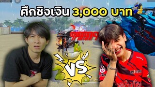 ศึก JOSEY Vs แป๋มวัดดวง ชิงเงิน 3,000 บาท!! | Free Fire