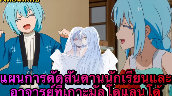 (WNตอนพิเศษเกิดใหม่เป็นสไลม์) แผนการดัดนิสัยเด็กนักเรียนและอาจารย์ที่เกาะมัลโดแลนโด้