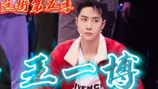 【All STYLE】这街第五季队长王一博的街舞比赛片段，13岁就参加比赛的小伙纸