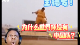 老外看少林足球以为是纪录片惊呼：为什么世界杯没有中国队？你知道吗？求神回复！