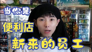 When you are a new employee at a convenience store