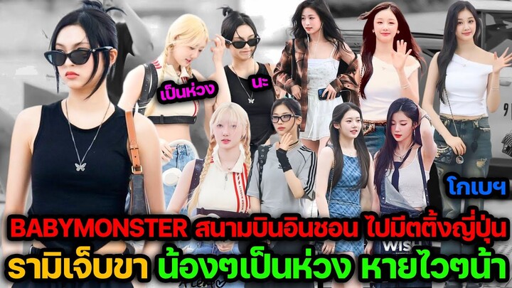 BABYMONSTER ที่สนามบินอินชอน เดินทางไปงานแฟนมีตติ้ง ญี่ปุ่น รามิเจ็บขาน้องๆเป็นห่วงหายไวๆน้า ห่วงใยๆ