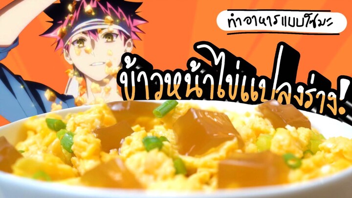 ข้าวหน้าไข่แปลงร่าง มื้อนี้จะไม่ธรรมดาอีกต่อไป!