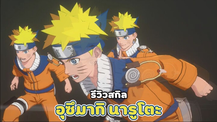 รีวิวสกิลตัวละคร " Naruto Uzumaki " ร่างเด็ก (อย่าหาเล่น) | NARUTO