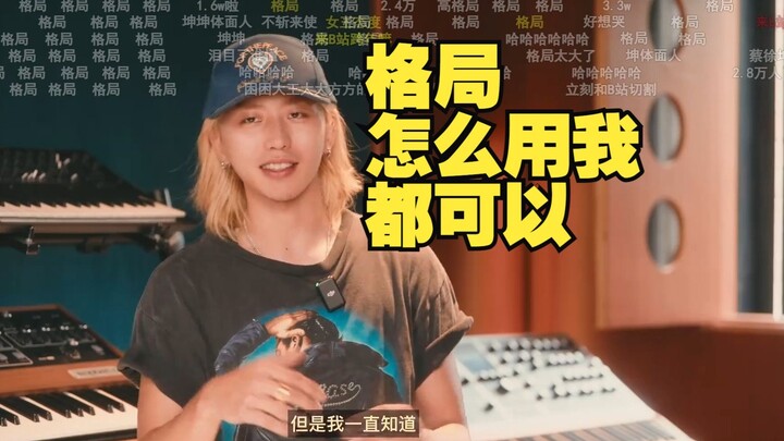 原来蔡徐坤一直在看B站啊？笑死！彻底释怀了：怎么用我都无所谓！