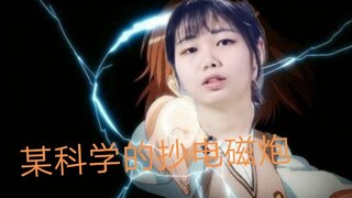 【某科学的抄电磁炮】