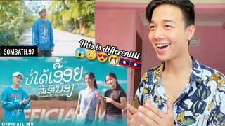 ບໍ່ໄດ້ເອື້ອຍສິເອົານ້ອງ(บ่ได้เอื้อยสิเอาน้อง)- SOMBATH.97 X นัท ชนก[ Official MV] | REACTION