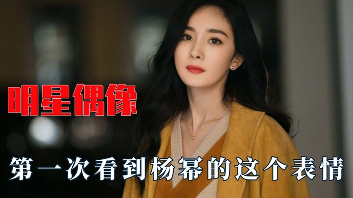 明星遇到偶像，第一次看到杨幂这个表情