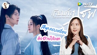 รีวิวซีรีส์ เทียบท้าปฐพี (Who Rules The World) | ติ่งรีวิว