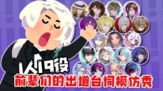[Cooked/Cut] 19 roles for one person! A parody of the debut lines of seniors! [Claude Clawmark/NIJIS