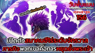 วันพั้นแมน 156 ความลับที่ บลาส หายไป พร้อมเปิดตัวสมาคมฮีโร่ระดับจักรวาล || DD