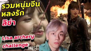 กำลังฮิต tiktok จีน ลิซ่า ยิงลูกธนูปักอก หนุ่มๆ / Lisa china tiktok