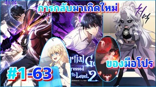 #มังงะรวมตอน มังงะ การกลับมาเกิดใหม่ของมือโปร ตอนที #1-63 #พระเอกกับชาติมาเกิดใหม่ #มังงะสนุกๆ