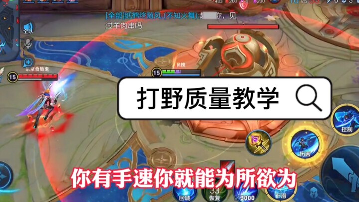 困住你的未必是游戏理解，也许只是那颗怯懦的内心。打野质量教学 ！