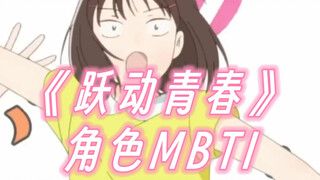 《跃动青春》MBTI