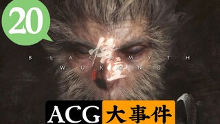 黑神话悟空今后何去何从？久保带人新作还是死神？【ACG大事件】