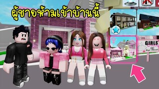 บ้านหลังนี้ใน Brookhaven ผู้ชายเข้าไม่ได้! | Roblox 🏠 House Girl Only Brookhaven