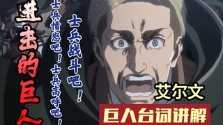 【进击的巨人台词教学】一分钟带你告别烫嘴日语——士兵愤怒吧  士兵咆哮吧  士兵战斗吧！