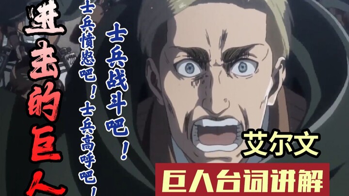 【进击的巨人台词教学】一分钟带你告别烫嘴日语——士兵愤怒吧  士兵咆哮吧  士兵战斗吧！