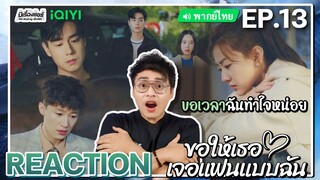 【REACTION】[EP.13] ขอให้เธอเจอแฟนแบบฉัน (พากย์ไทย) Men in Love [请和这样的我恋爱吧] | iQIYIxมีเรื่องแชร์