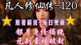 凡人修仙传-120：韩立助银月找回记忆，元刹圣祖分魂以银月的躯体出场，银月身份揭晓一体双魂；凡人修仙传年番之后剧情解说