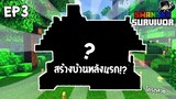สร้างบ้านหลังแรก!? โครตสวย!มายคราฟเอาชีวิตรอด SwanseaSurvivor #3 | Minecraft Pe