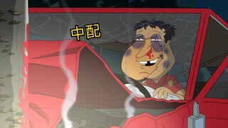 【恶搞之家】【中配】你觉得你能杀死我?