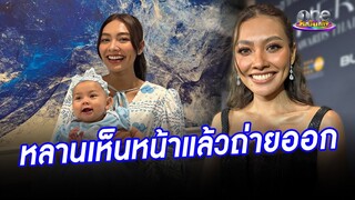ปลื้มมาก หลานเห็นหน้า “แก้ม” แล้วถ่ายออก  | ประเด็นร้อน2024