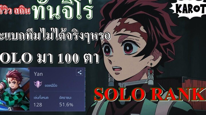 RoVรีวิวสกินทันจิโร่ Tanjiro Kamado (YAN) Karot