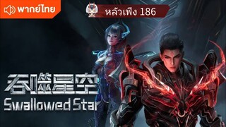 หลัวเฟิง 186 พากย์ไทย