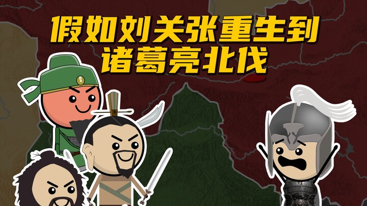 Giá như Lưu Quan Trương tái sinh vào thời Gia Cát Lượng bắc phạt, Tào Ngụy sẽ tuyệt vọng đến mức nào