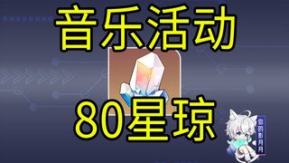 【星穹铁道】80星琼！知更鸟专辑！H5联动/QQ音乐/酷狗音乐