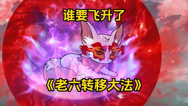 第61集 谁要飞升了