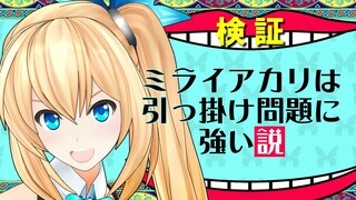 【検証】ミライアカリ「引っ掛け問題」に強い説